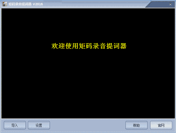 矩码录音提词器 v2016