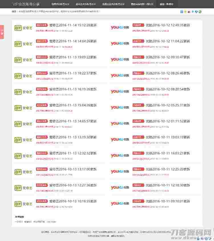 独家提供VIP账号资源分享网站源码,爱奇艺优酷迅雷账号分享网站,全自动采集发布,无需人工 PHP源码