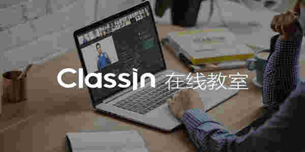 Classin在线教室最新版v4.2.7.5
