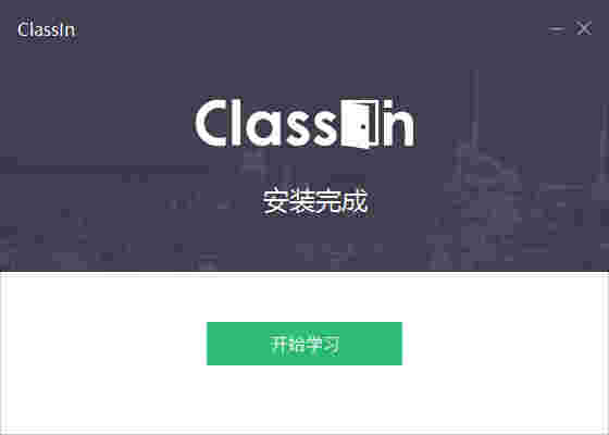 Classin在线教室最新版v4.2.7.5