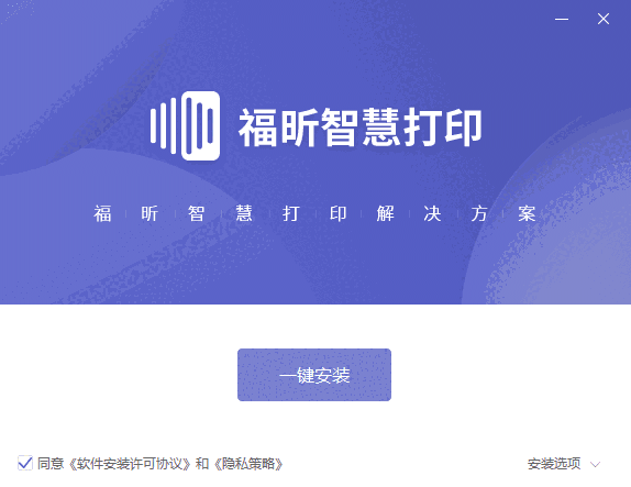 福昕智慧打印v2.1.1611