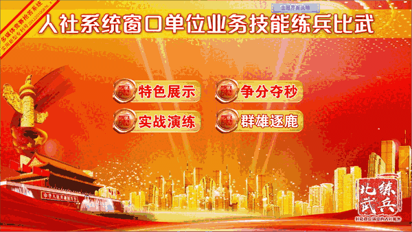 人社系统窗口单位业务技能练兵比武v2020