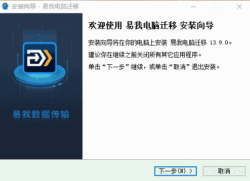 易我电脑迁移13.9.0.0