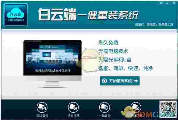 白云端一键重装系统v1.2.9