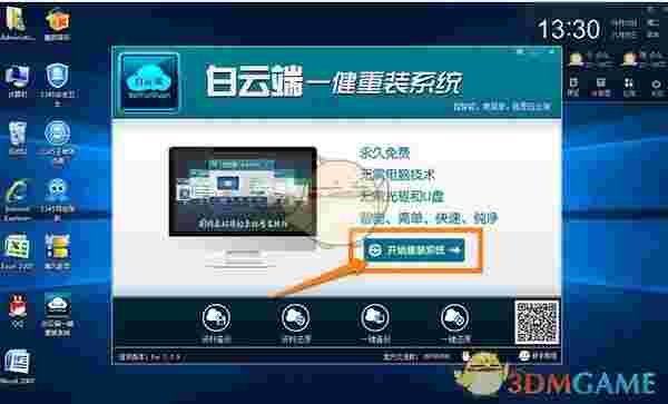 白云端一键重装系统v1.2.9