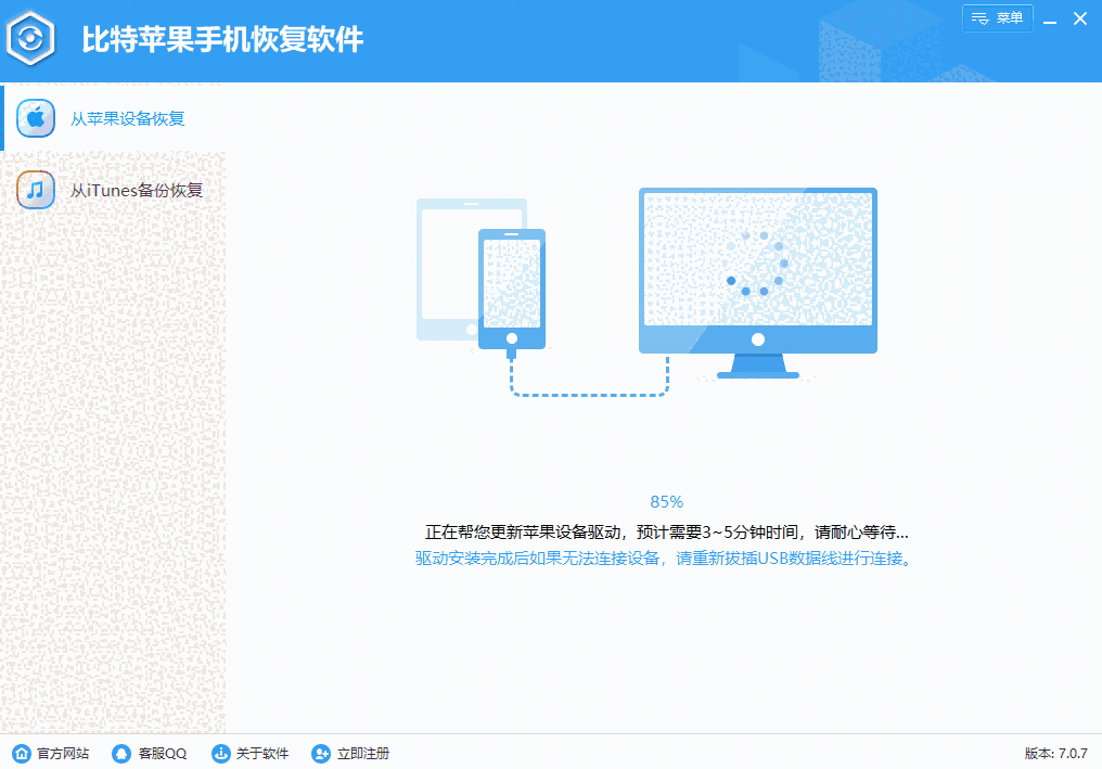 比特苹果恢复大师64位7.0.7.0