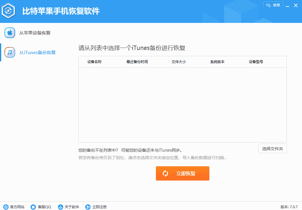 比特苹果恢复大师64位7.0.7.0