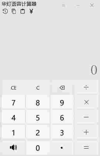 《华灯语音计算器》最新版