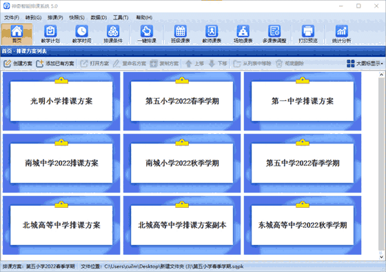 神奇中小学智能排课系统5.0