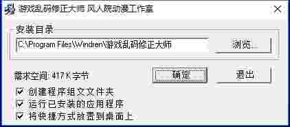 游戏乱码修正大师旧版本