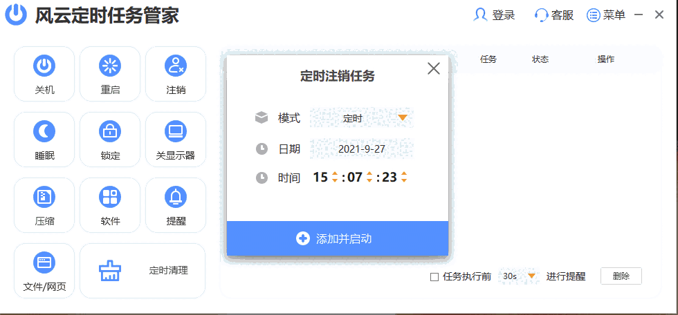 风云定时任务管家64位