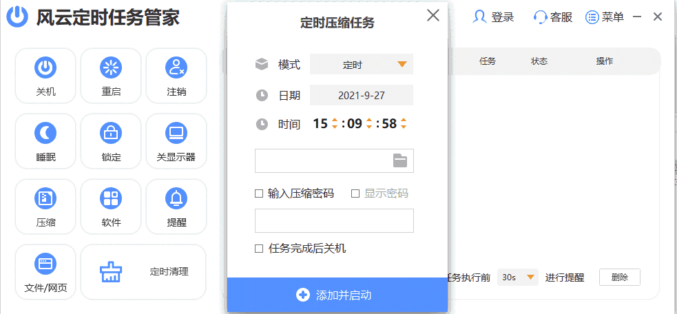 风云定时任务管家64位