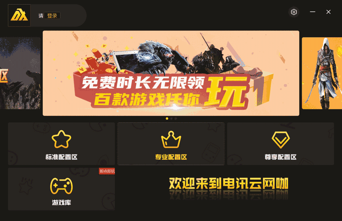 电讯云网咖64位2.3.0.0