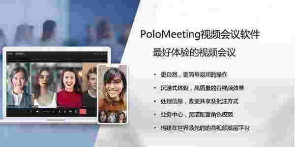 PoloMeeting视频会议软件v2.10