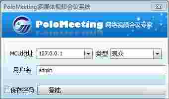 PoloMeeting视频会议软件v2.10