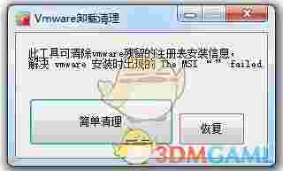 VM虚拟机卸载清理工具v1.0