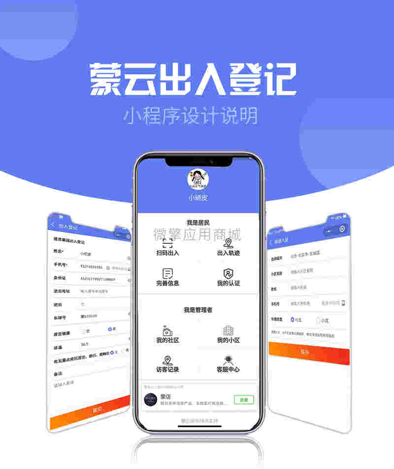 社区出入登记1.0.53完整安装包+小程序前端 社区出入登记1.0.53完整安装包+小程序前端
