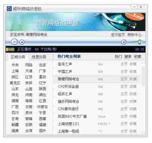倾听网络收音机电脑版
