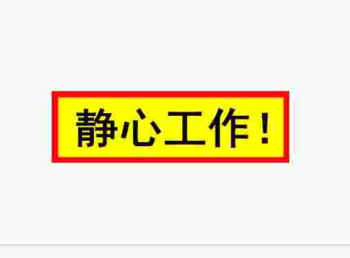 桌面警示栏1.1110