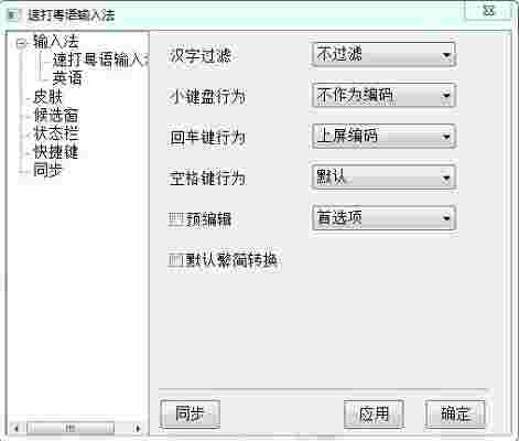 速打粤语输入法安装包