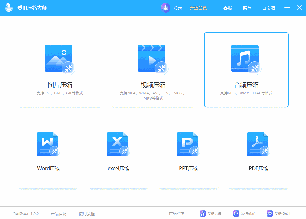 爱拍压缩大师1.6.1.0