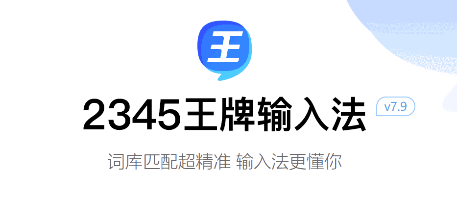 2345王牌拼音输入法64位7.9.1.8332