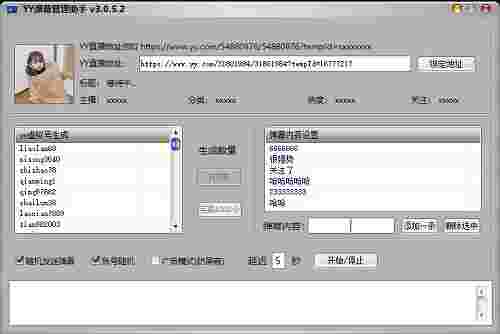 YY弹幕管理助手v3.0.5.2