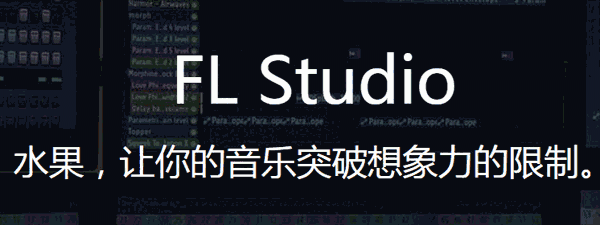 FL Studio32位20.0.3.0