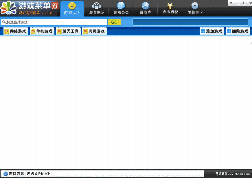 奇游游戏菜单64位1.2.0.0