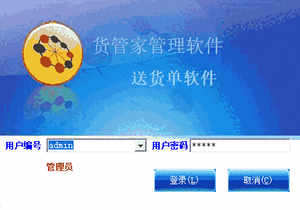 货管家送货单打印软件64位6.7.0.0
