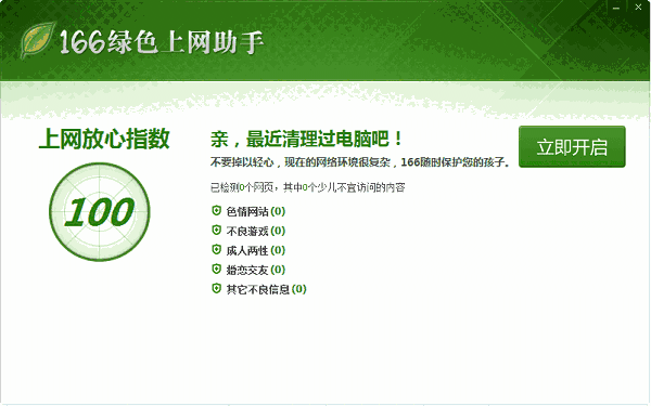 166绿色上网助手