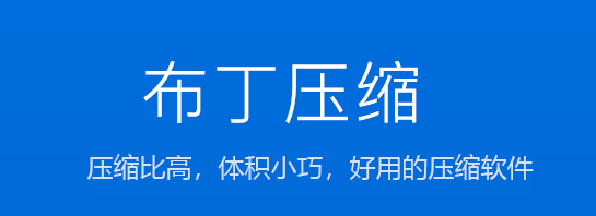 布丁压缩1.5.4