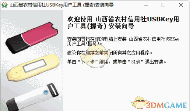 山东农信握奇数据usbkey管理工具V1.0