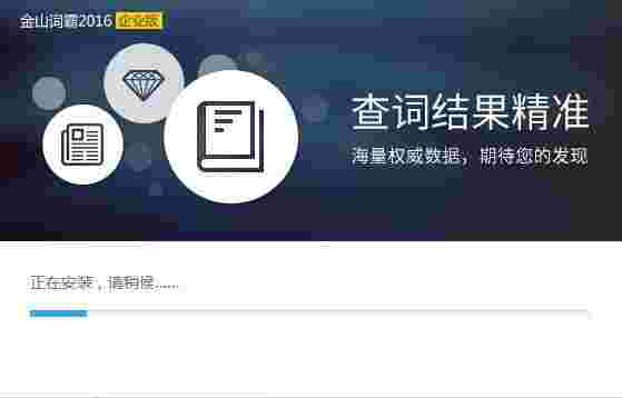 金山词霸企业版