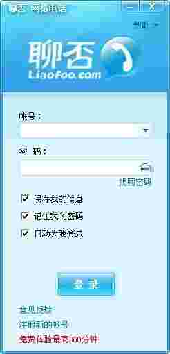 聊否网络电话32位1.3.6