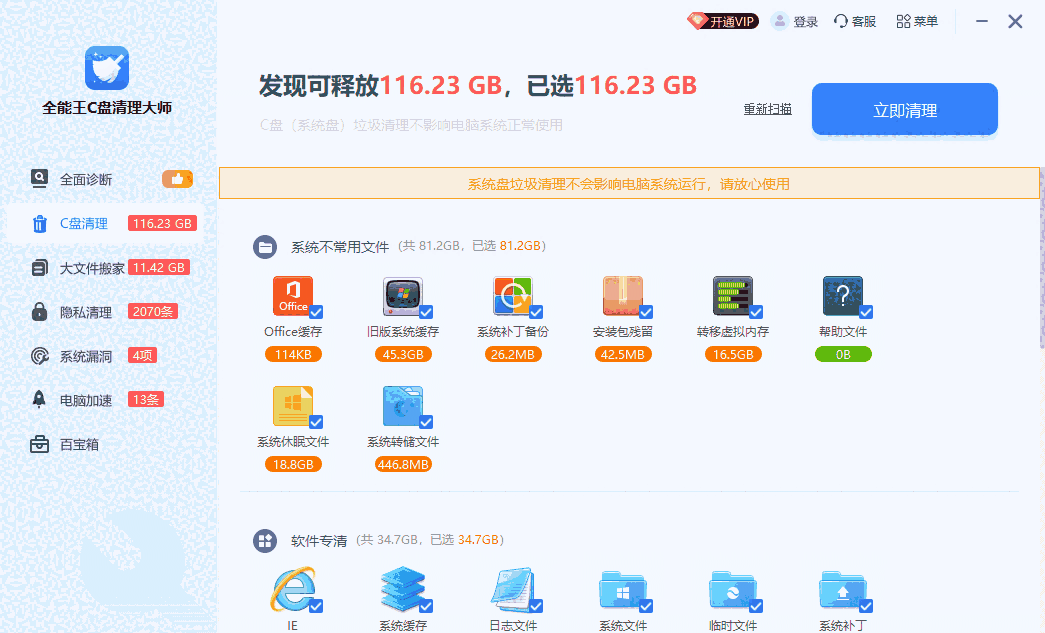 全能王C盘清理大师2.0.0.9