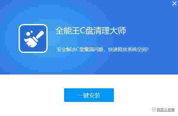 全能王C盘清理大师2.0.0.9