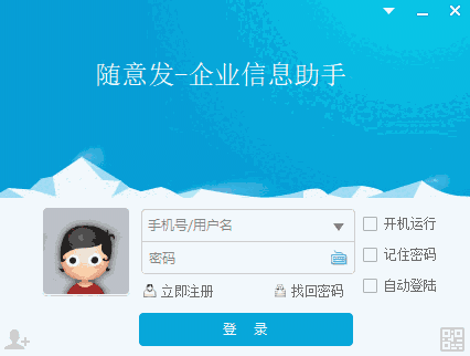 随意发企业信息助手64位3.0.0