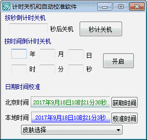 《计时关机和自动校准软件》电脑版