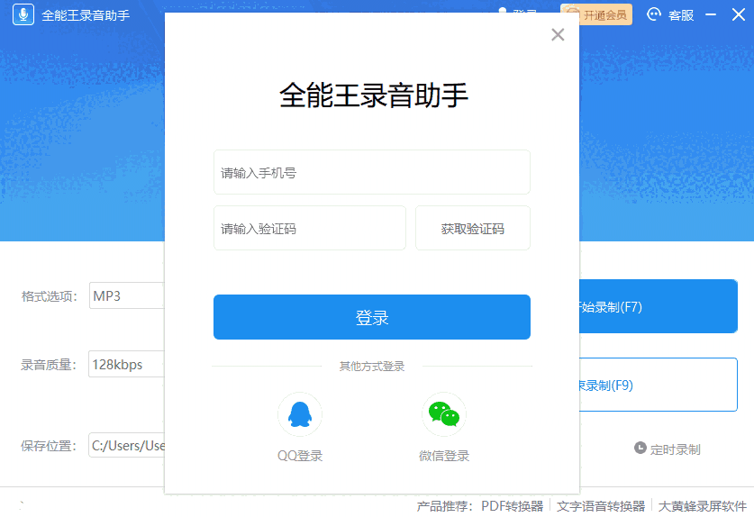 全能王录音助手64位2.0.0.3