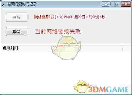断网间隔时间记录工具v1.0