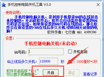 手机控制电脑关机工具v3.0