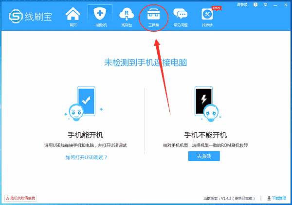 《线刷宝》刷机工具