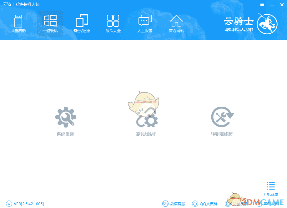 《云骑士装机大师》官方版