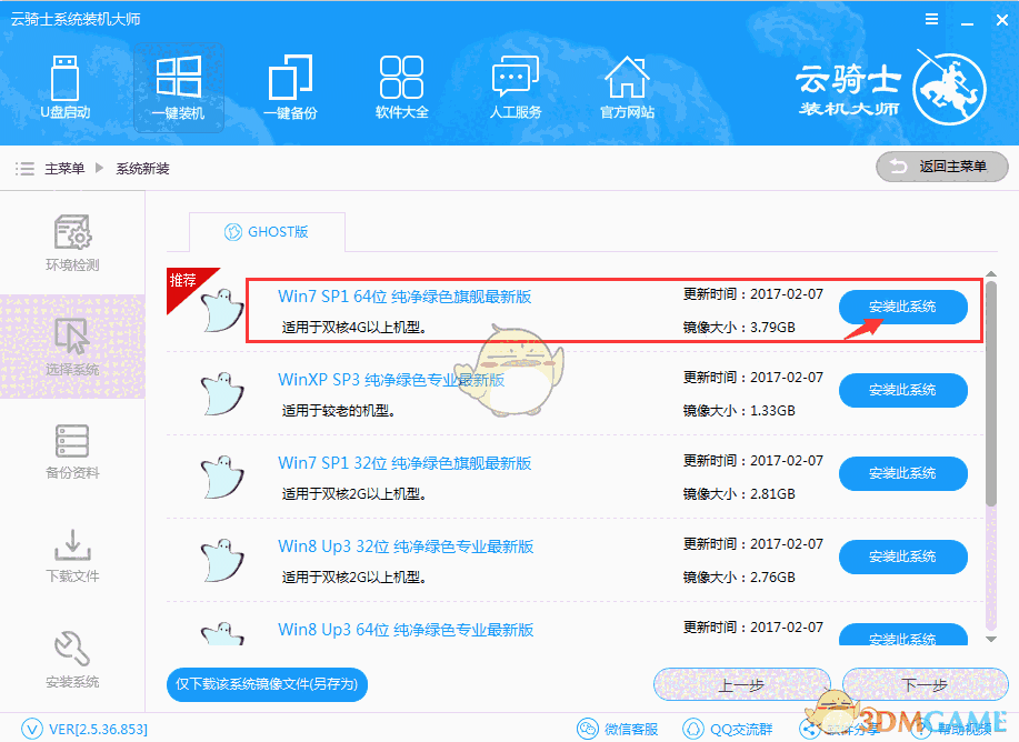 《云骑士装机大师》官方版