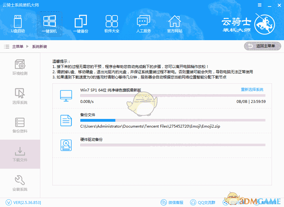 《云骑士装机大师》官方版