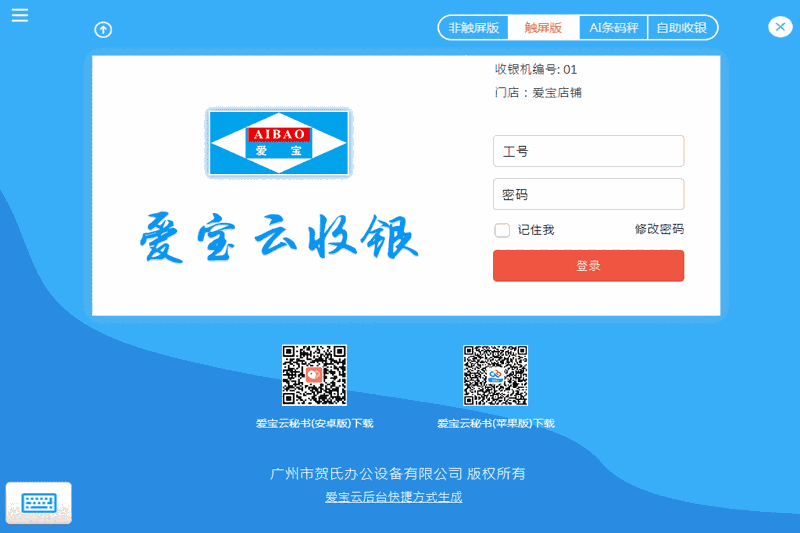 爱宝云收银系统32位32.20231207