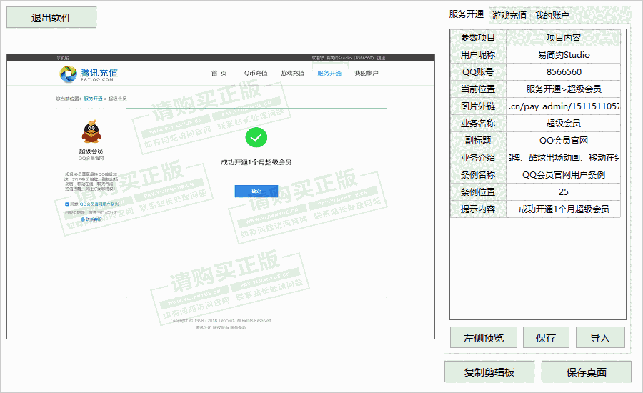 腾讯充值中心截图生成器32位1.0.0.0