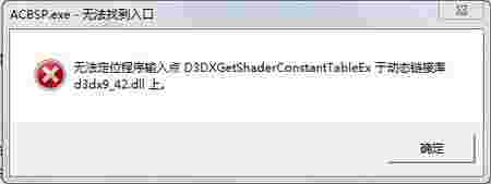 《d3dx9_42.dll》最新版