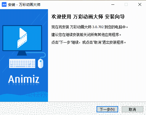 万彩动画大师32位3.0.702